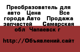 Преобразователь для авто › Цена ­ 800 - Все города Авто » Продажа запчастей   . Самарская обл.,Чапаевск г.